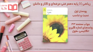 جواب صفحه ۳۳ ریاضی دهم فنی حرفه‌ ای