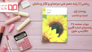 جواب صفحه ۳۵ ریاضی دهم فنی حرفه‌ ای