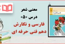 معنی درس ۵ فارسی و نگارش دهم فنی حرفه ای