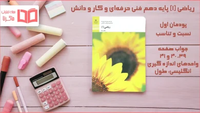 جواب صفحه ۳۹ تا ۴۱ ریاضی دهم فنی حرفه‌ ای