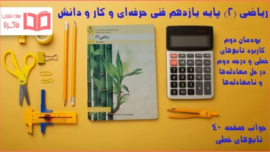 جواب صفحه ۴۰ ریاضی یازدهم فنی