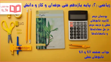جواب صفحه ۴۷ و ۴۸ ریاضی یازدهم فنی