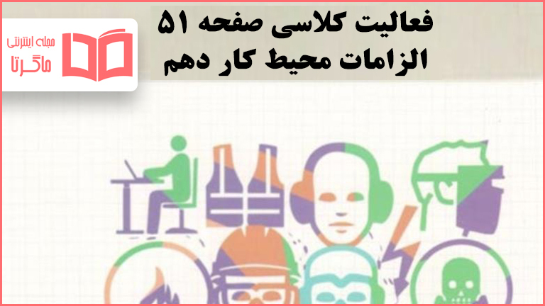 جواب فعالیت کلاسی صفحه ۵۱ الزامات محیط کار دهم