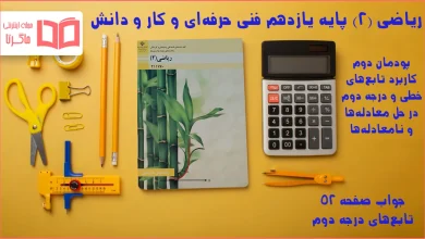 جواب صفحه ۵۲ ریاضی یازدهم فنی