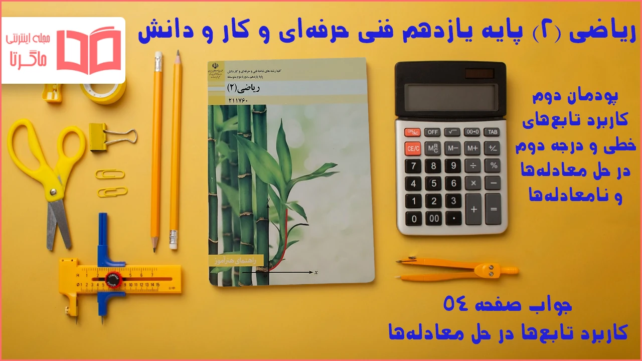 جواب صفحه ۵۴ ریاضی یازدهم فنی