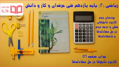 جواب صفحه ۵۶ ریاضی یازدهم فنی