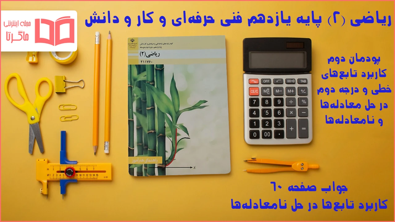 جواب صفحه ۶۰ ریاضی یازدهم فنی
