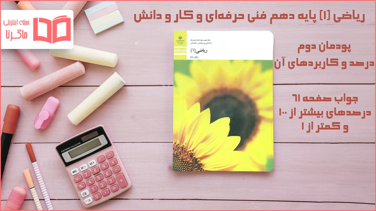 جواب صفحه ۶۱ ریاضی دهم فنی حرفه ای