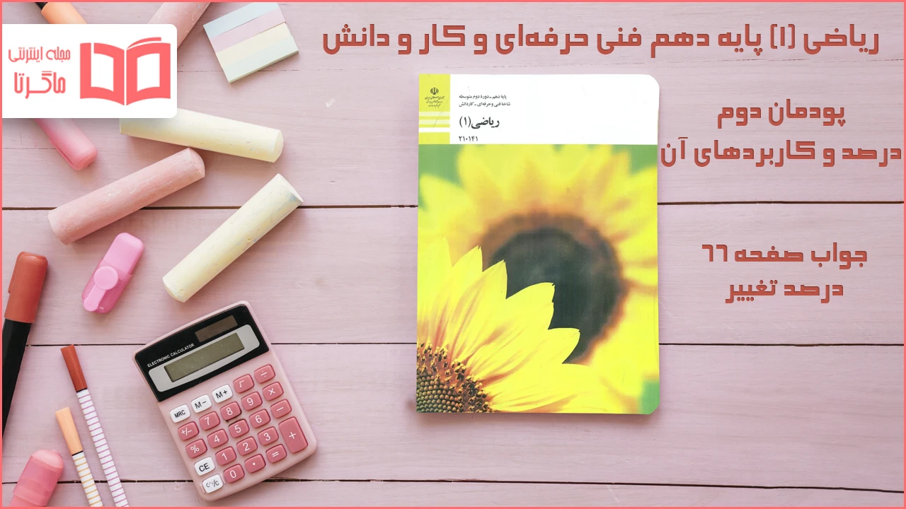 جواب صفحه ۶۶ ریاضی دهم فنی حرفه‌ ای