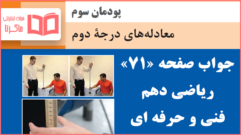 جواب فعالیت صفحه ۷۱ ریاضی دهم فنی حرفه ای