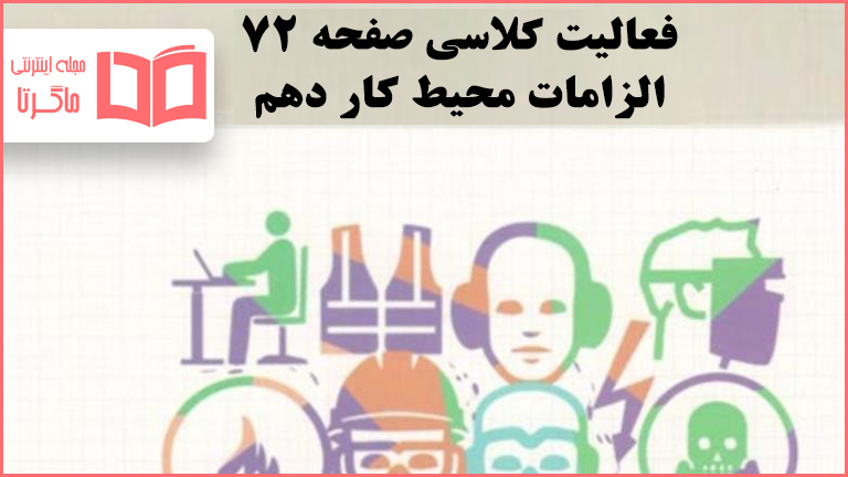 جواب فعالیت کلاسی صفحه ۷۲ الزامات محیط کار دهم