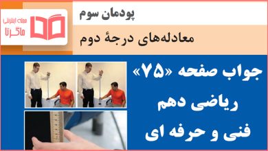 جواب فعالیت صفحه ۷۵ و ۷۶ ریاضی دهم فنی حرفه ای