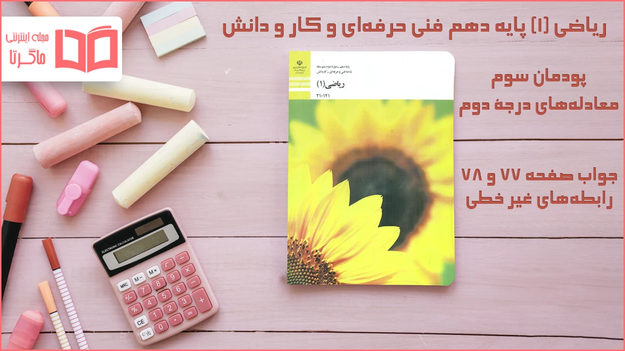 جواب صفحه ۷۷ و ۷۸ ریاضی دهم فنی حرفه‌ ای