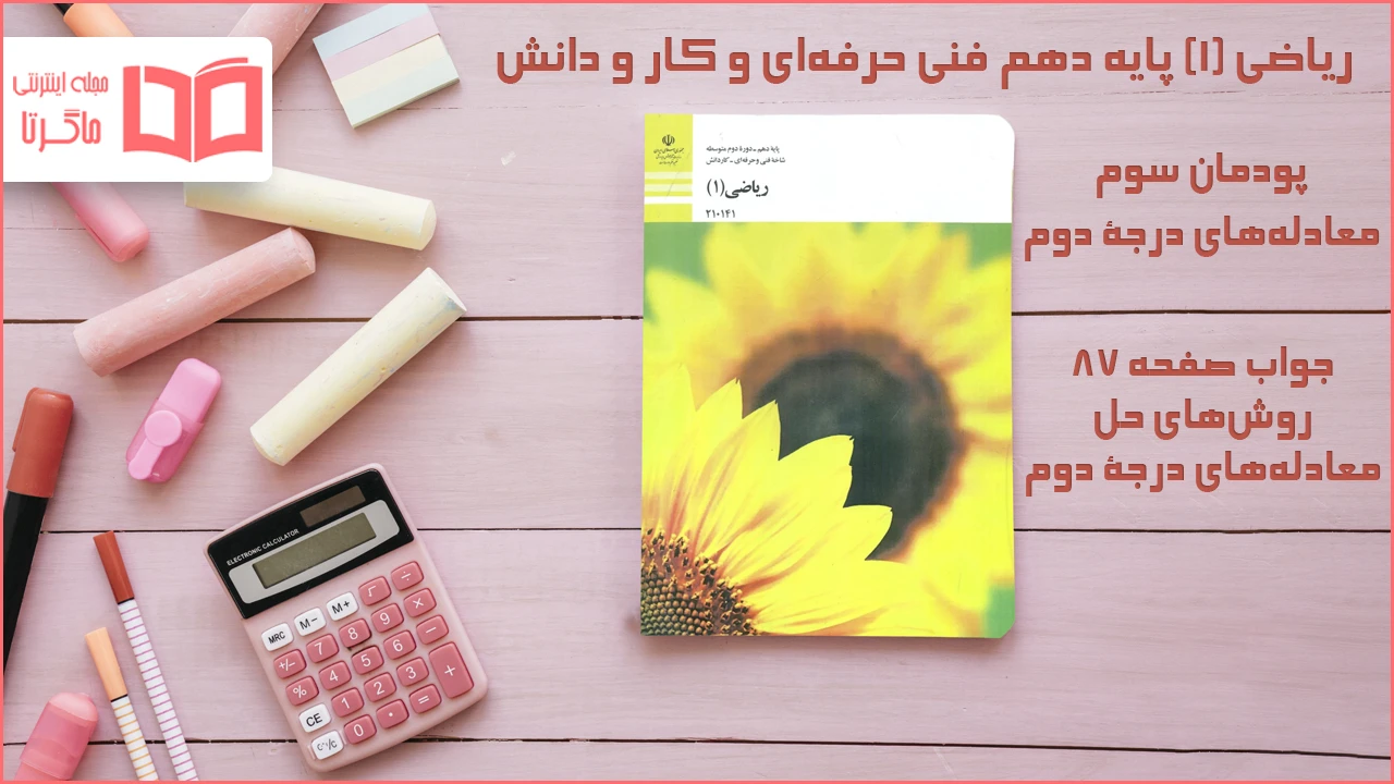 جواب صفحه ۸۷ ریاضی دهم فنی حرفه‌ ای
