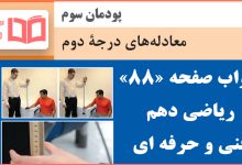 جواب فعالیت صفحه ۸۸ ریاضی دهم فنی حرفه ای