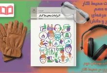 جواب پودمان ۲ الزامات محیط کار دهم فنی حرفه ای