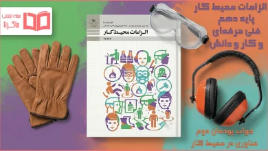 جواب پودمان ۲ الزامات محیط کار دهم فنی حرفه ای