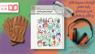 جواب پودمان ۵ الزامات محیط کار دهم فنی حرفه ای