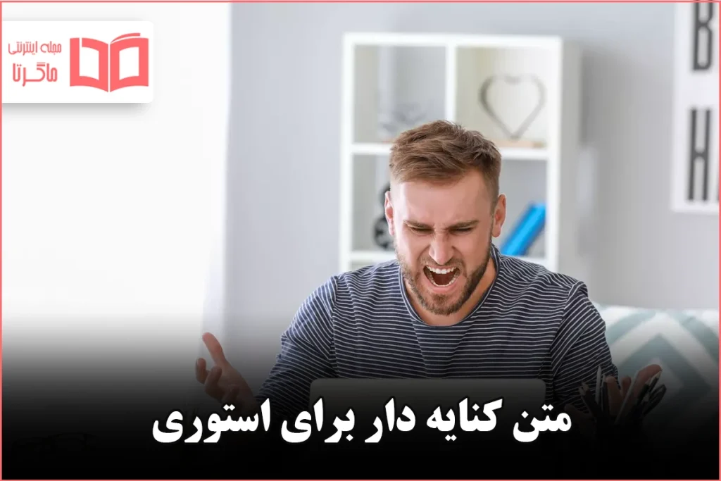 متن کنایه دار برای استوری