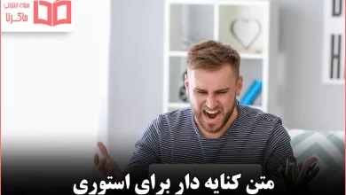 متن کنایه دار برای استوری