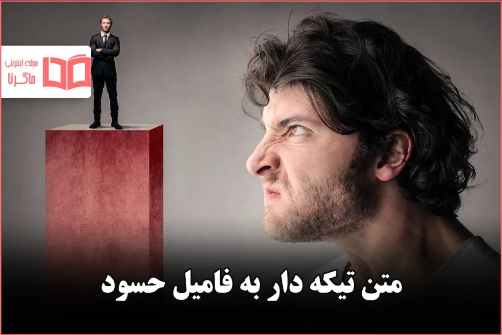 متن تیکه دار به فامیل حسود