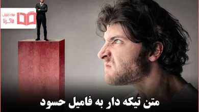 متن تیکه دار به فامیل حسود