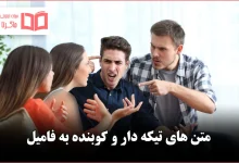 متن های تیکه دار و کوبنده به فامیل