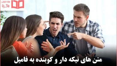 متن های تیکه دار و کوبنده به فامیل