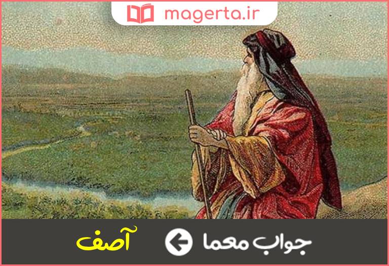 جواب معما دبیر سلیمان نبی در جدول