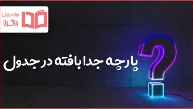 پارچه جدا بافته در جدول