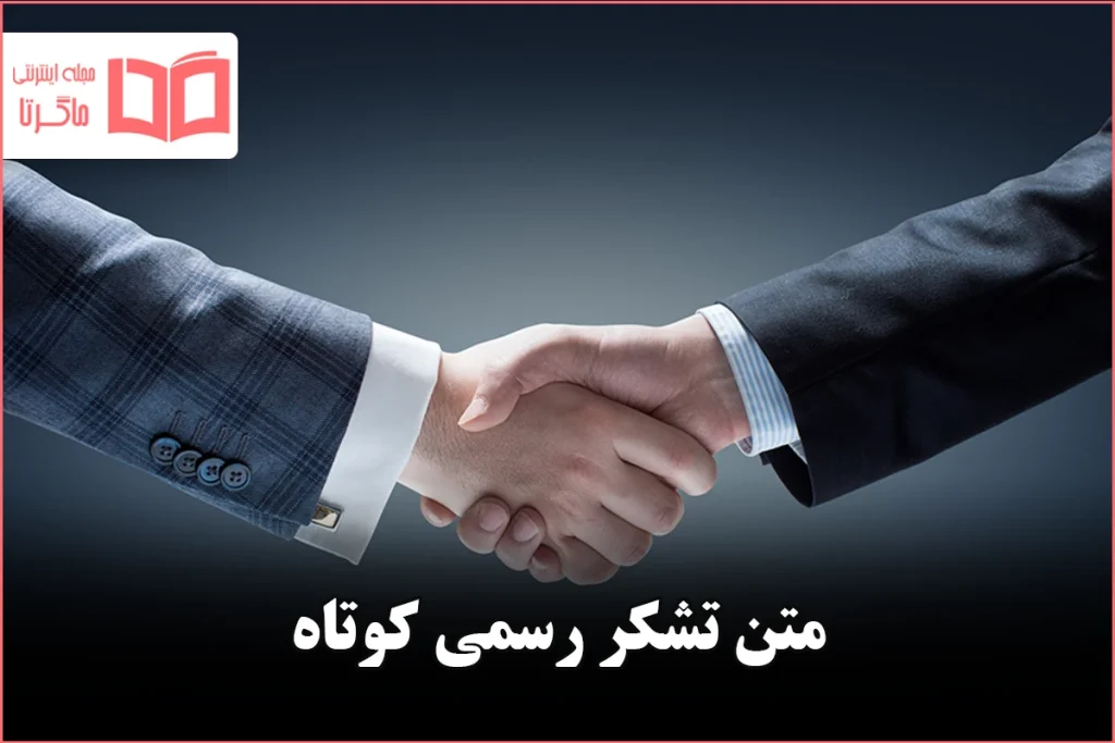 متن تشکر رسمی کوتاه