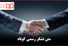 متن تشکر رسمی کوتاه