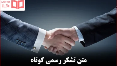 متن تشکر رسمی کوتاه