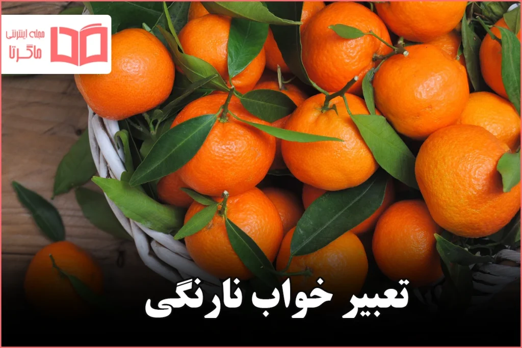 تعبیر خواب نارنگی