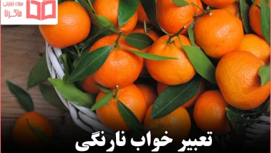 تعبیر خواب نارنگی