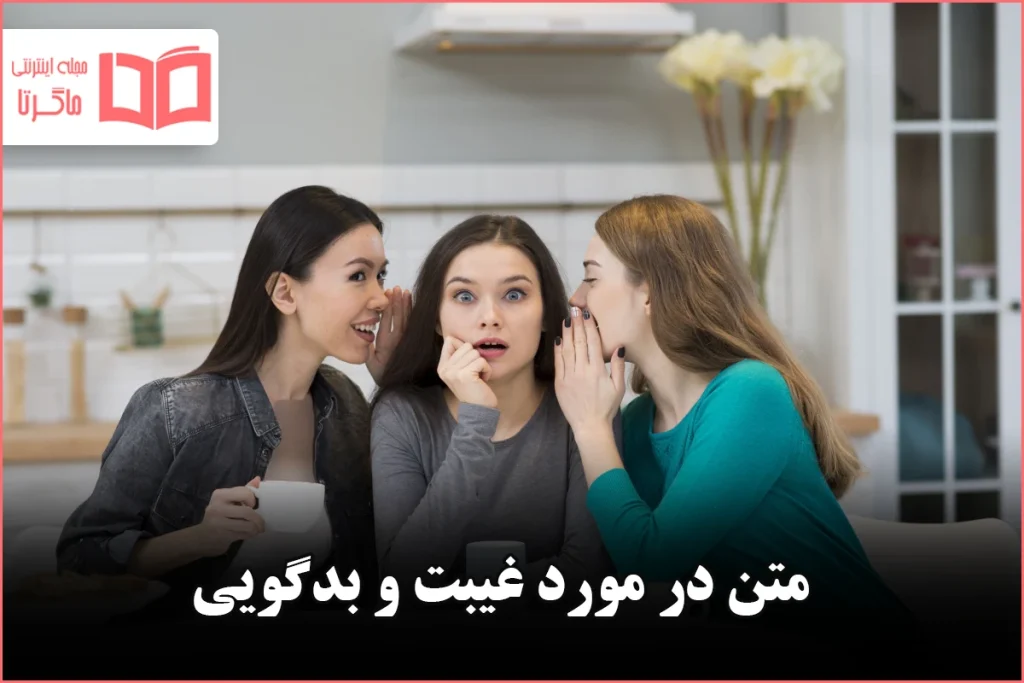 متن در مورد غیبت و بدگویی