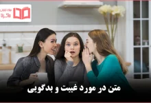 متن در مورد غیبت و بدگویی