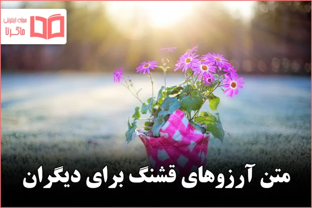 متن آرزوهای قشنگ برای دیگران