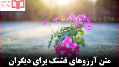 متن آرزوهای قشنگ برای دیگران