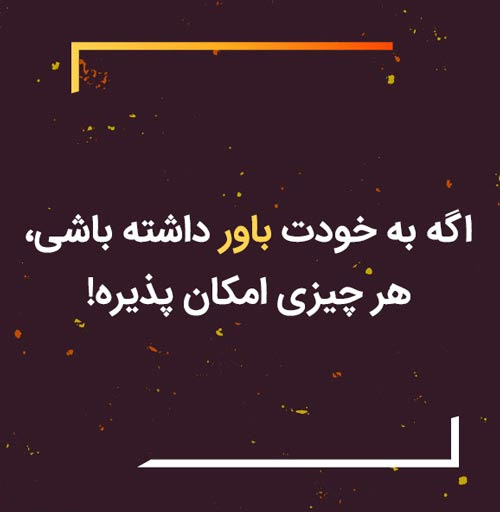 عکس نوشته زیبا درباره باور و اعتماد