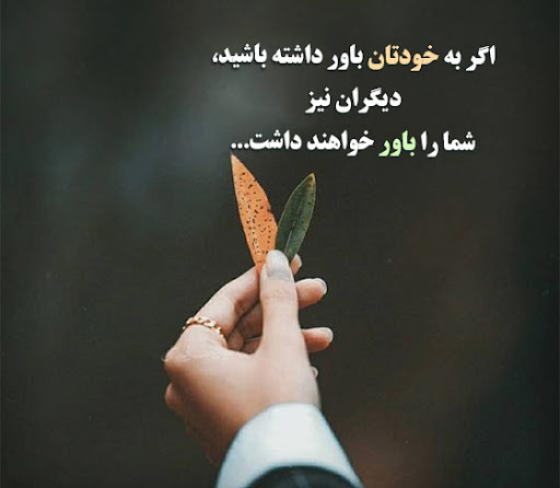 عکس متن دار درباره باور و اعتماد