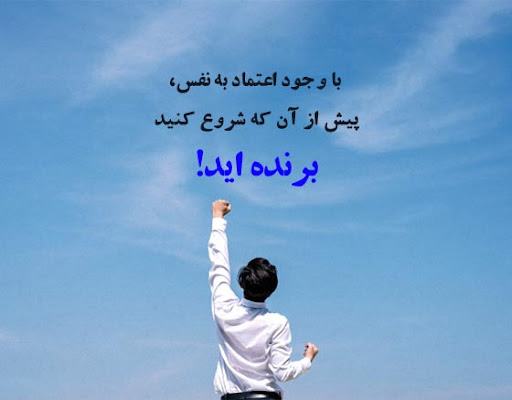 عکس نوشته زیبا درباره اعتماد به نفس