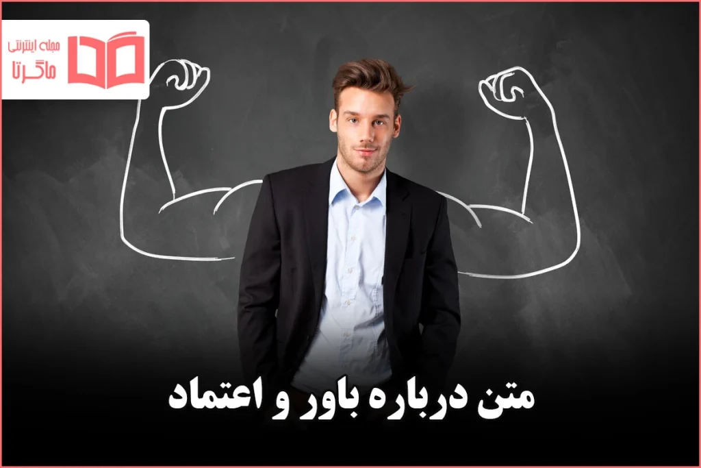 متن درباره باور و اعتماد