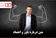 متن درباره باور و اعتماد