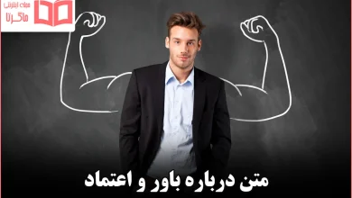 متن درباره باور و اعتماد