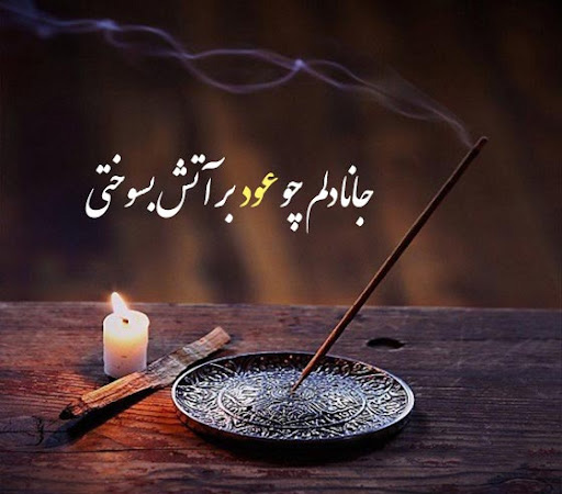 عکس نوشته خاص درباره آتش و هیزم