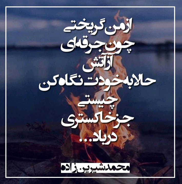 عکس نوشته سنگین درباره آتش و خاکستر