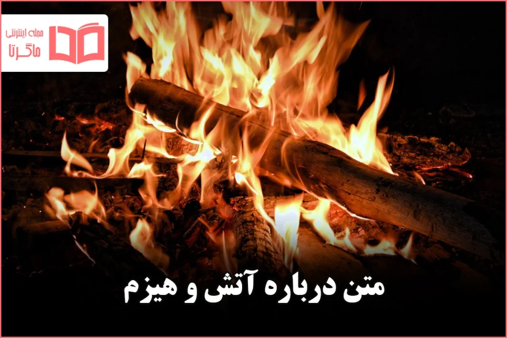 متن درباره آتش و هیزم