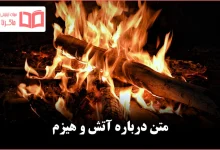 متن درباره آتش و هیزم