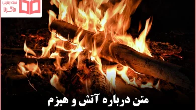 متن درباره آتش و هیزم